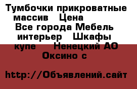Тумбочки прикроватные массив › Цена ­ 3 000 - Все города Мебель, интерьер » Шкафы, купе   . Ненецкий АО,Оксино с.